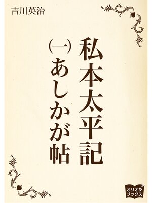 cover image of 私本太平記　一　あしかが帖